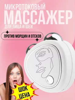 Массажер для лица и шеи