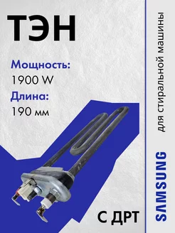 Тэн для стиральной машины Samsung 1900W 19см