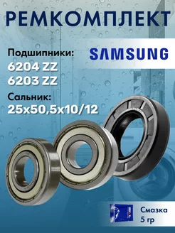 Ремкомплект - подшипники skf стиральной машины Samsung