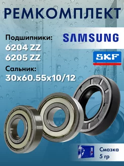 Ремкомплект - подшипники skf стиральной машины Samsung