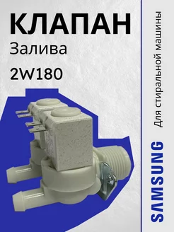 Клапан 2W180 для стиральной машины Samsung