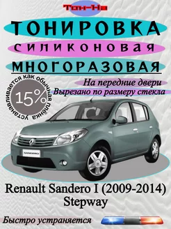 Съемная тонировка Renault Sandero 2009-2014 Stepway