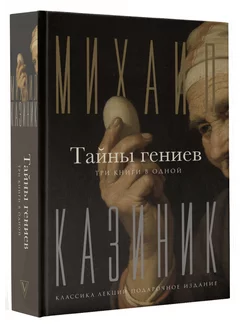 Тайны гениев. Три книги в одной