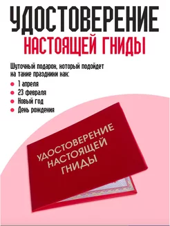 Удостоверение настоящей гниды