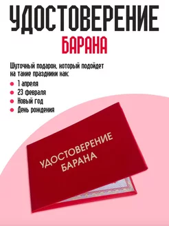 Удостоверение барана