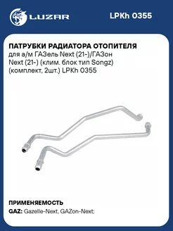 Патрубки радиатора отопителя для а м ГАЗель Next LPKh 0355