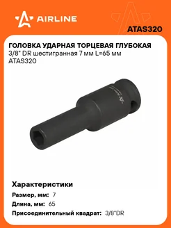 Головка ударная торцевая глубокая 3 8" DR ATAS320