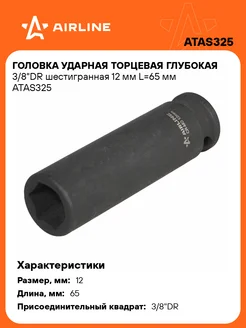 Головка ударная торцевая глубокая 3 8"DR ATAS325