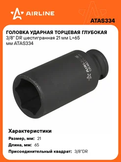 Головка ударная торцевая глубокая 3 8" DR ATAS334