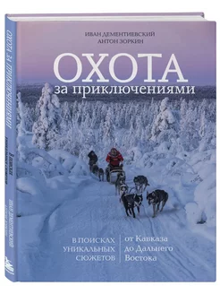 Охота за приключениями. В поисках уникальных сюжетов от