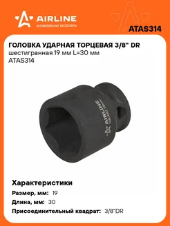 Головка ударная торцевая 3 8" DR шестигранная 19 ATAS314