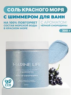 Соль для ванны морская с шиммером