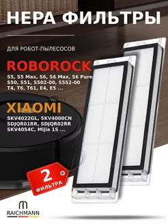 HEPA фильтры для пылесоса Roborock S6 MaxV, E2, E4, E5, T4