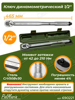 Ключ динамометрический 1 2" щелчковый 42-210 Нм