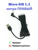 Кабель USB - micro USB 3,5 метра Г-штекер Правый бренд ИМПУЛЬС продавец Продавец № 530014