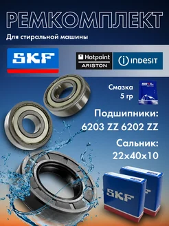 Ремкомплект для стиральной машины Индезит, подшипники SKF