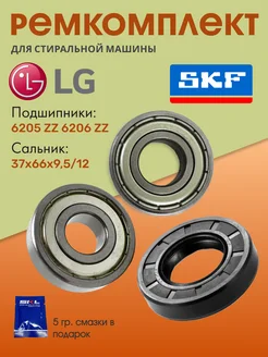 Ремкомплект для стиральной машины №1 SKF