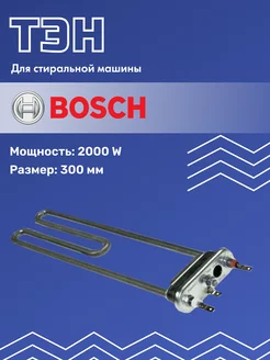 Тэн для стиральной машины 2000W, 300мм