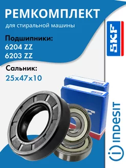 Ремкомплект SKF для стиральной машины