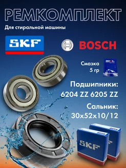 Ремкомплект для стиральной машины Бош, подшипники SKF