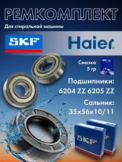 Ремкомплект для стиральной машины №2 SKF