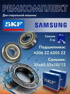 Ремкомплект стиральной машины Samsung, подшипники SKF