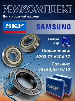 Ремкомплект для стиральной машины Samsung, подшипники SKF