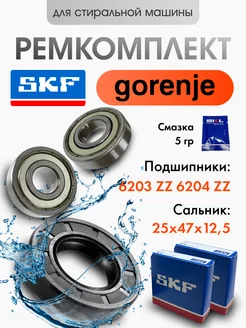 Подшипники для стиральной машины Gorenje №3 SKF