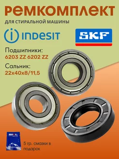 Ремкомплект 5 SKF для стиральной машины