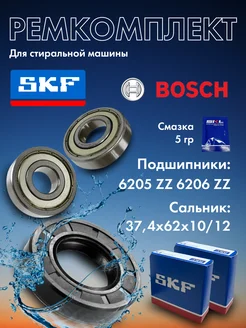 Ремкомплект стиральной машины Бош, подшипники SKF