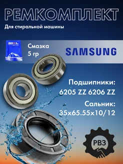 Ремкомплект для стиральной машины Samsung