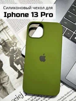 Чехол на iPhone 13 pro силиконовый