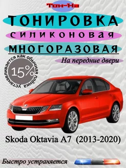 Съемная тонировка Skoda Oktavia A7 III 2013-2020