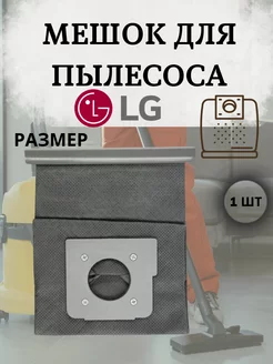 Многоразовый пылесборник для пылесоса LG