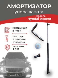 Амортизатор упора капота Hyundai Accent