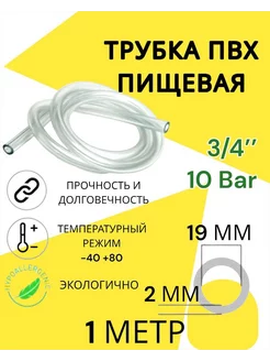 Трубка пвх пищевая 19 мм 1 метр