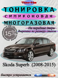 Съемная тонировка Skoda Superb 2008-2015