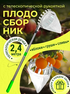 Плодосборник для фруктов с телескопической ручкой