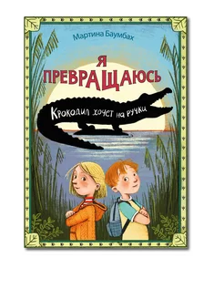 Я превращаюсь. Крокодил хочет на ручки