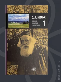 Сергей Нилус Собрание сочинений в 6-ти томах. Том 1