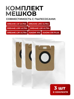 Мешки для робот пылесоса L10 L10s Ultra, L20 L30