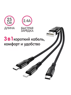 Кабель короткий 3 в 1 Type-C, Lightning, Micro USB