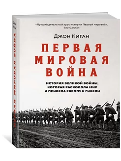 Первая мировая война. История Великой войны, которая расколо