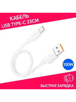 Кабель короткий USB Type-C быстрая зарядка 100W