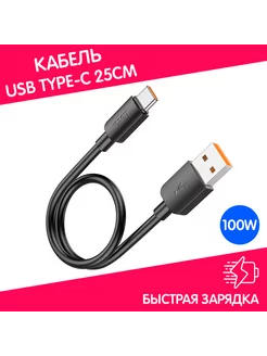 Кабель короткий USB Type-C быстрая зарядка 100W