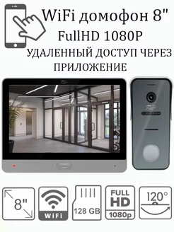 Wi-Fi видеодомофон 8" FullHD Silver с вызывной панелью