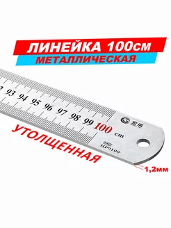 Линейка металлическая стальная 1метр утолщенная