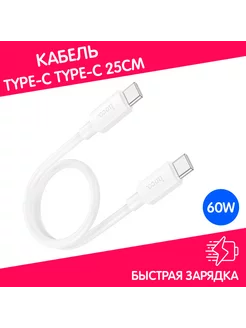 Кабель короткий Type-C на Type-C быстрая зарядка 60W