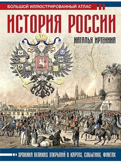 История России иллюстрированный атлас