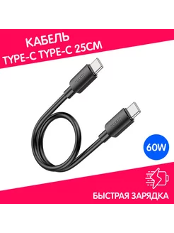 Кабель короткий Type-C на Type-C быстрая зарядка 60W